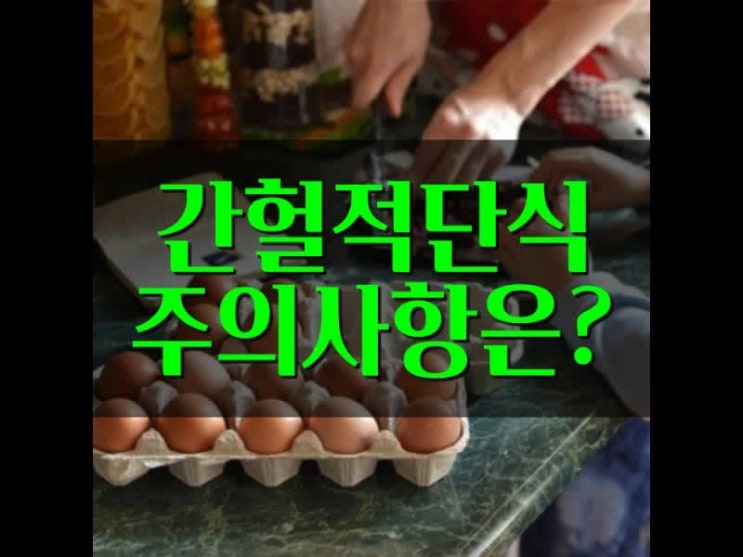 간헐적 단식의 방법과 주의할 점에 대해서