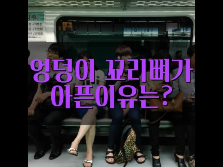 꼬리뼈가 아픈 이유 기본적인 것부터 하나씩 알아봅시다 꼬리뼈가 아픈 이유 기본적인 것부터 하나씩 알아봅시다