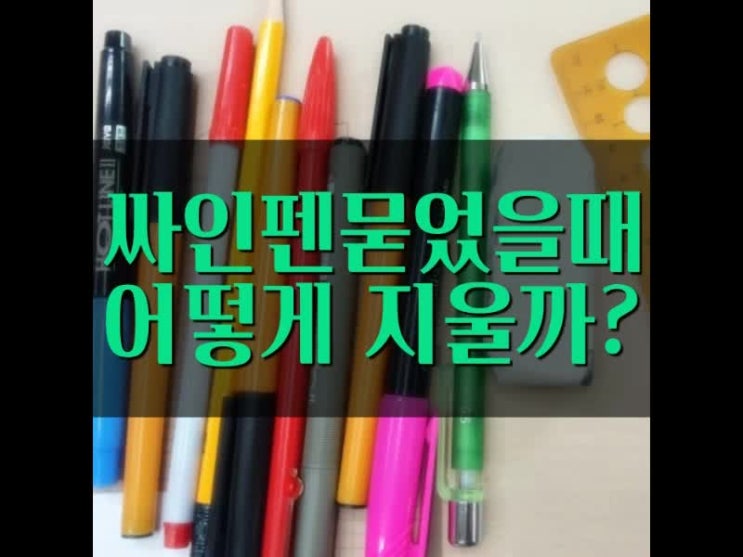 옷에 묻은 싸인펜 지우는법 알아두면 좋아요 옷에 묻은 싸인펜 지우는법 알아두면 좋아요