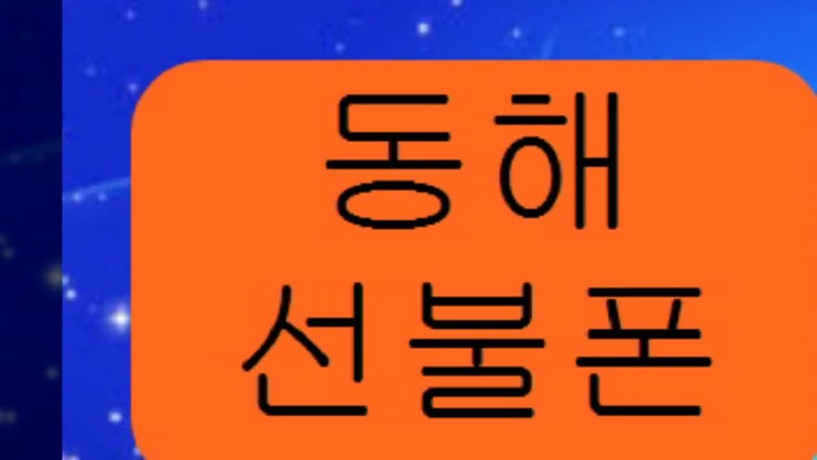  동해선불폰 연체금 많아도 고장난폰만 아니면 모두사용가능