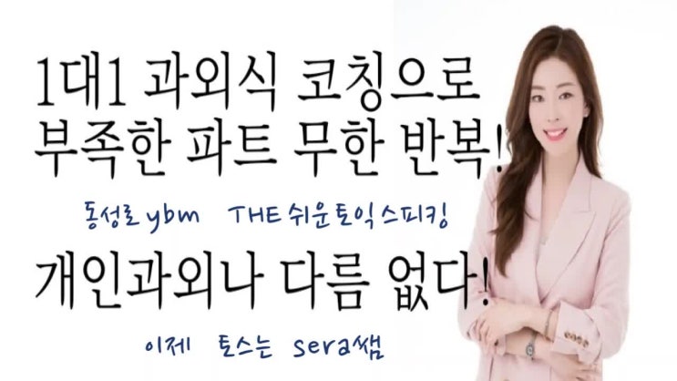  8월 토익스피킹은 대구ybm 세라쌤한테 1:1 과외받아야지!!!!