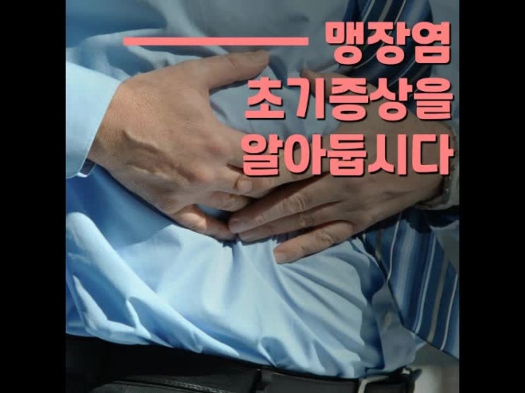  맹장염 초기 증상을 알아야 빠르게 대처가 가능해요
