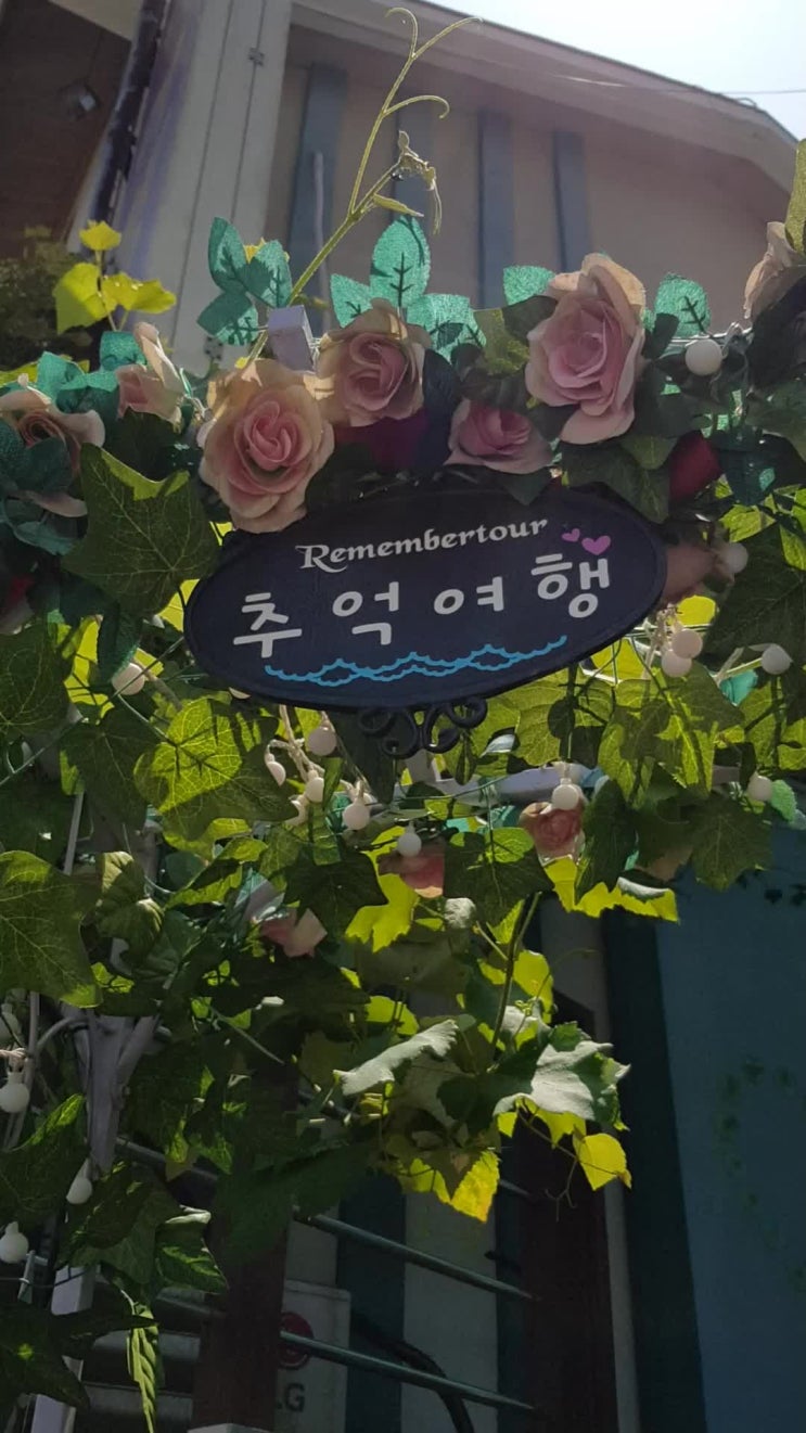  [펜션테스트영상]강촌추억여행펜션 테스트 영상_펜션입구, 욕실영상 ｜아치형입구 ｜포토존 ｜욕실리모델링 ｜욕실박사 [소도시(임시)]