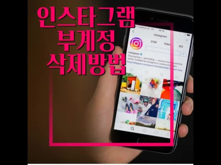 필요 없어진 인스타그램 부계정 삭제 방법을 알아봅시다 필요 없어진 인스타그램 부계정 삭제 방법을 알아봅시다