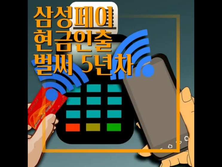 삼성페이 현금 인출이 가능해진지 벌써 5년이 되었습니다 삼성페이 현금 인출이 가능해진지 벌써 5년이 되었습니다