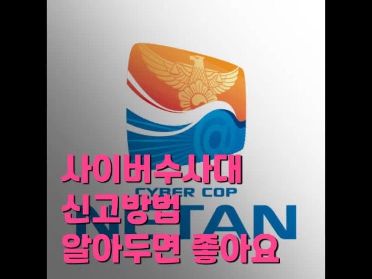 사이버 수사대 신고방법은 한 번쯤 필요할 수 있으니 알아두자구요 사이버 수사대 신고방법은 한 번쯤 필요할 수 있으니 알아두자구요