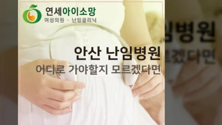  안산 난임병원 어디로 가야 할지 모르겠다면
