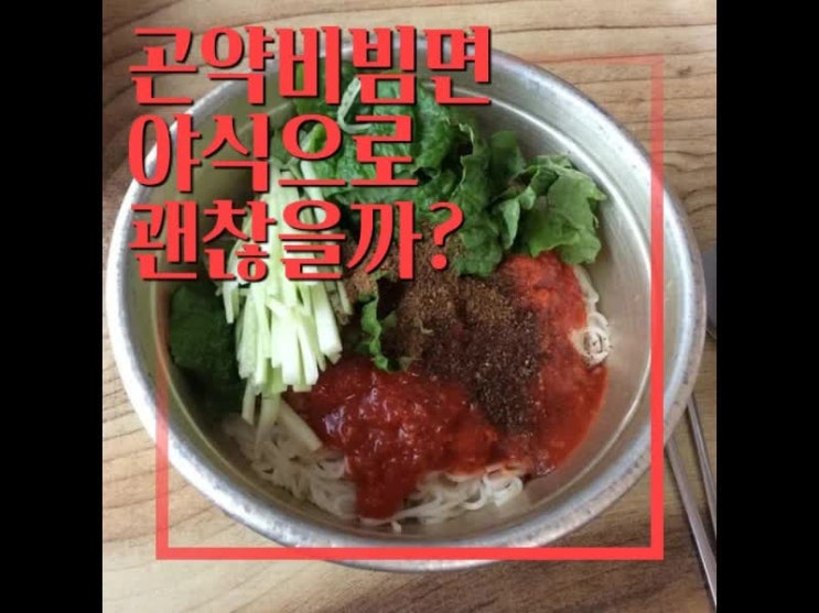 곤약비빔면 야식으로 좋을까?