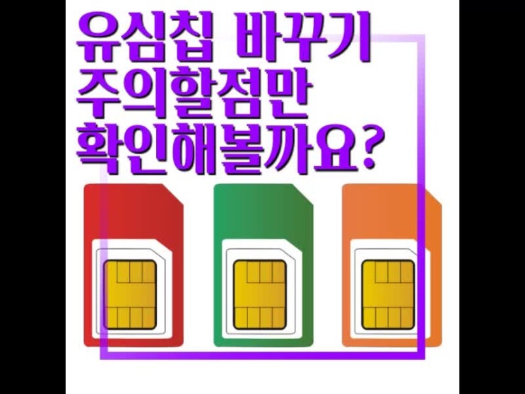 유심칩 바꾸기 필요할 때가 있어요