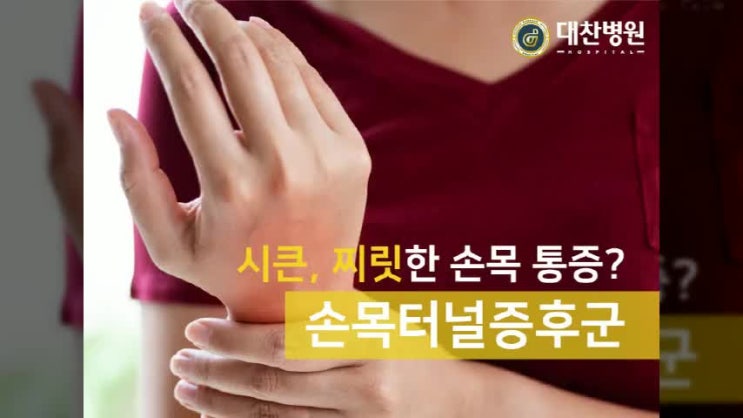 인천 통증의학과 손목 시큰 찌릿한 통증이 나타난다면 4
