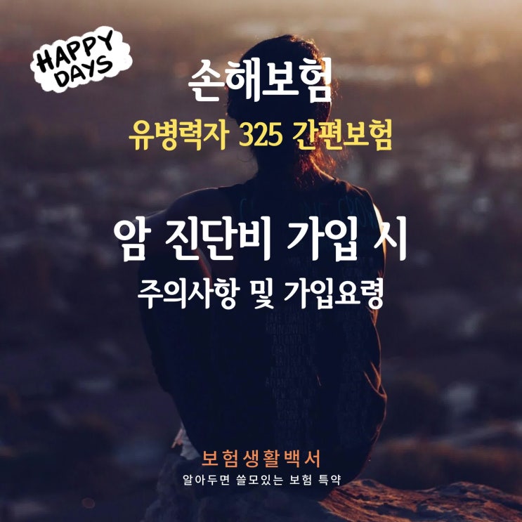  손해보험 유병력자 325간편보험 암진단비(암보험) 가입 시 주의사항 및 가입요령