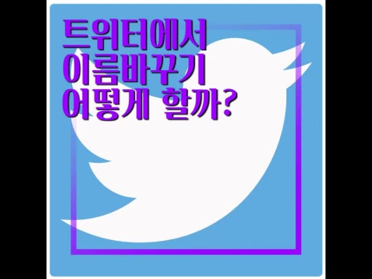 트위터 이름 바꾸기로 닉네임을 변경해보자 트위터 이름 바꾸기로 닉네임을 변경해보자