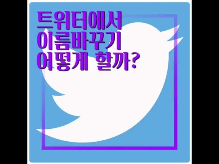 트위터 이름 바꾸기로 닉네임을 변경해보자