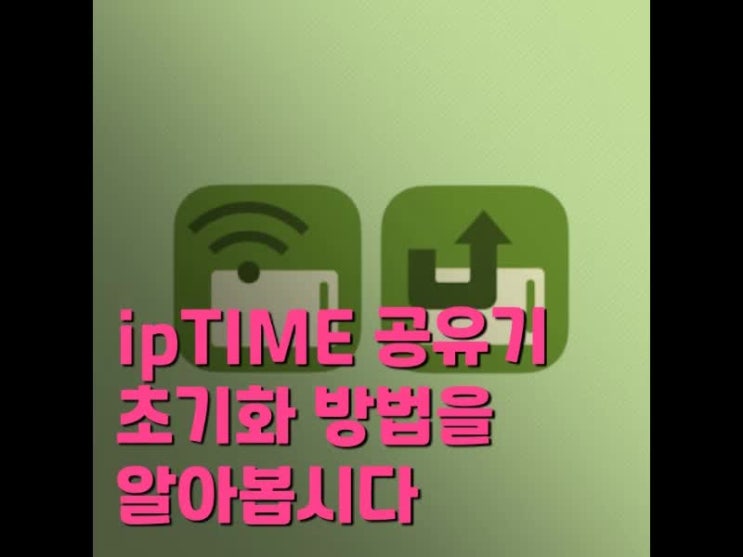 ipTIME 공유기 초기화 방법 어느때에 필요할까요?