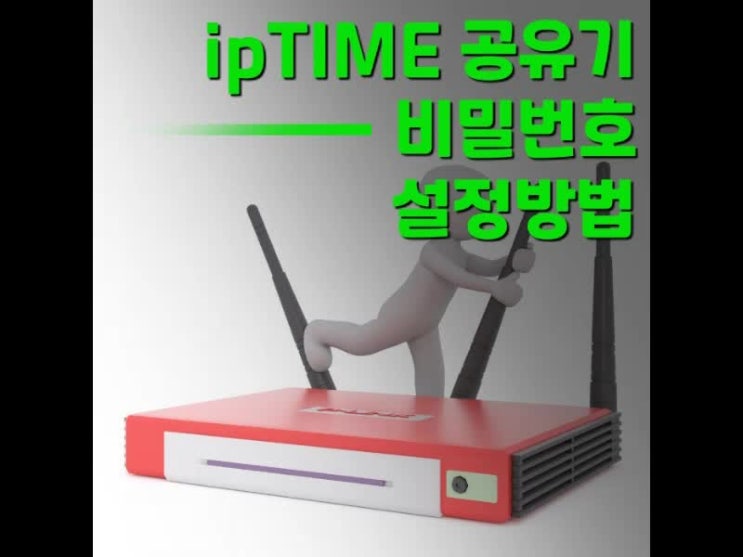 IPTIME 비밀번호설정 하는 방법과 해야하는 이유