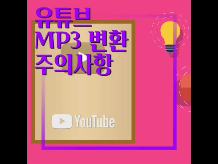 유튜브MP3변환 하는 방법과 주의사항 유튜브MP3변환 하는 방법과 주의사항