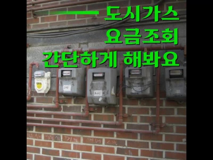 도시가스 요금조회 간편하게 할수있어요 도시가스 요금조회 간편하게 할수있어요