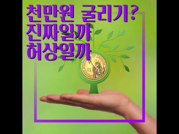 천만원 굴리기? 진짜일까 허상일까 천만원 굴리기? 진짜일까 허상일까