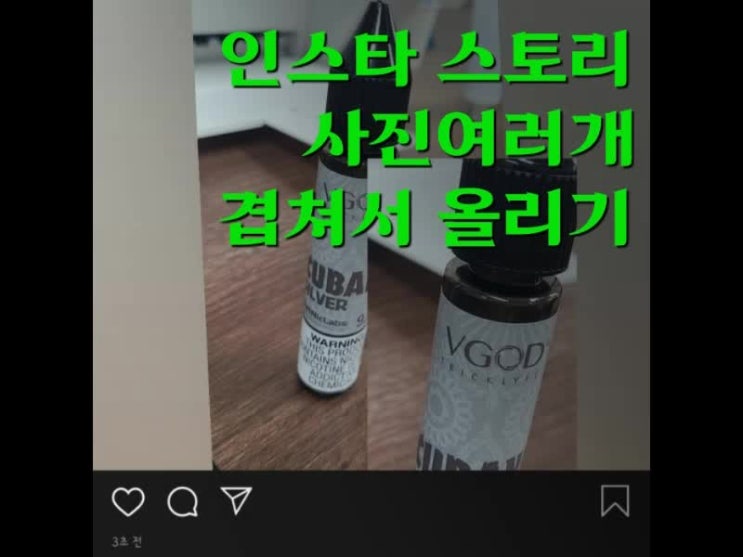 인스타 스토리에 사진 여러개 겹쳐서 올리기