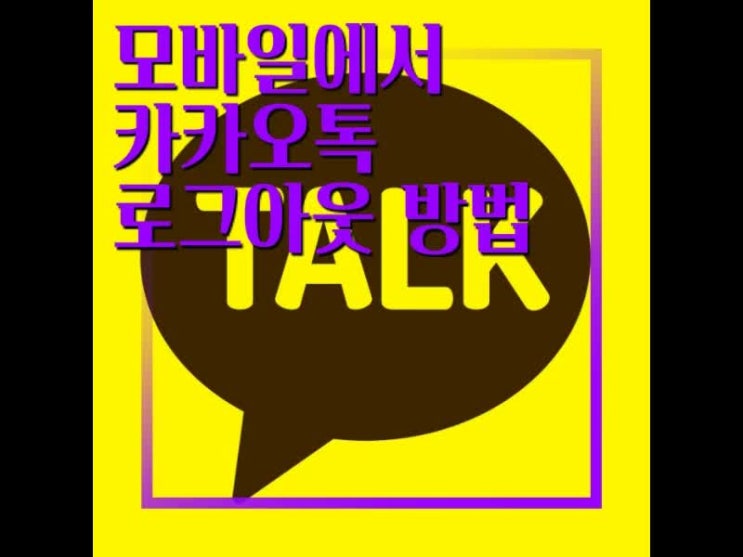 모바일 카카오톡 로그아웃 하실때 주의 사항 모바일 카카오톡 로그아웃 하실때 주의 사항