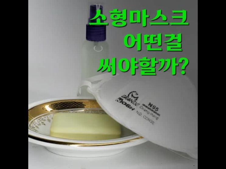 미마 아에르 아이리스 소형마스크 아이들이 쓸 수 있는 마스크들 미마 아에르 아이리스 소형마스크 아이들이 쓸 수 있는 마스크들