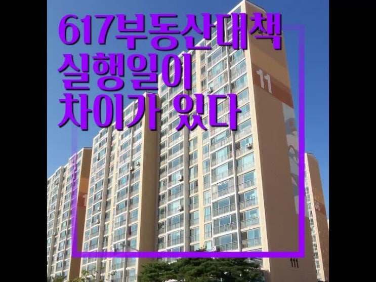  617부동산대책 시행일과 빠트릴만한 내용들