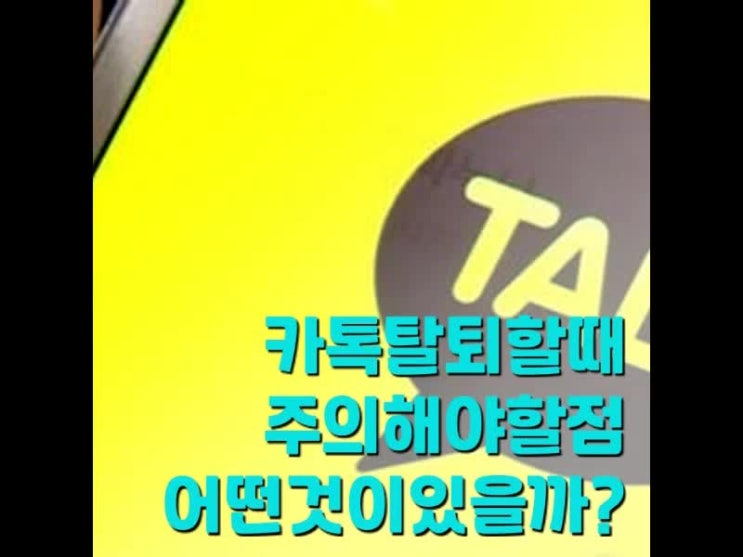 카톡 탈퇴후 재가입 주의사항을 꼭 읽어보세요 카톡 탈퇴후 재가입 주의사항을 꼭 읽어보세요