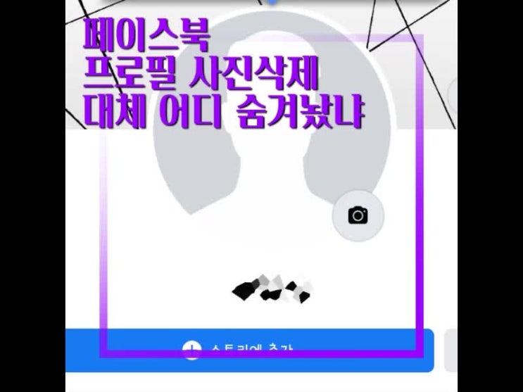 페이스북 프로필사진 삭제 방법 알아볼게요 페이스북 프로필사진 삭제 방법 알아볼게요