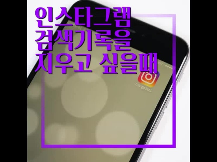인스타 검색기록 삭제하시나요? 인스타 검색기록 삭제하시나요?