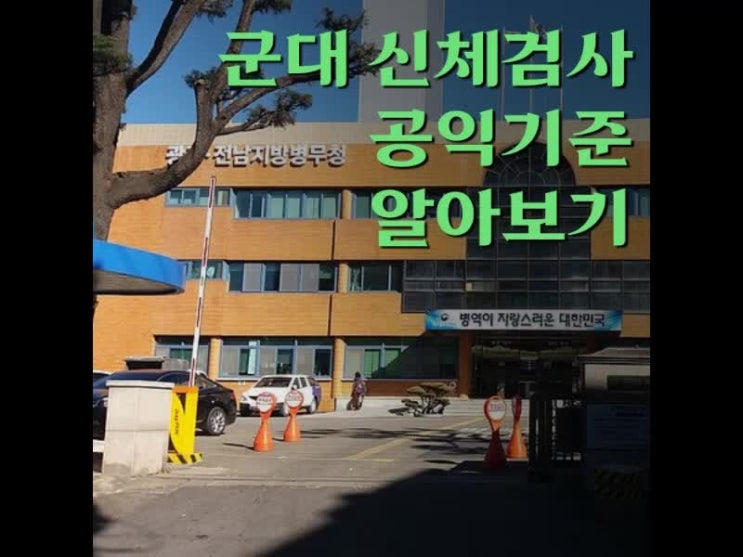 군대공익기준 어떤걸 보는걸까? 군대공익기준 어떤걸 보는걸까?