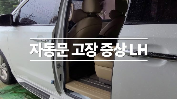  올뉴카니발 오토 슬라이딩 도어 고장