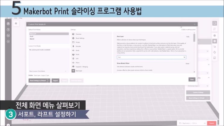 [메이커봇강의]4강. Makerbot Print 서포트, 라프트, 가상적층(리플리케이터+) : 네이버 블로그