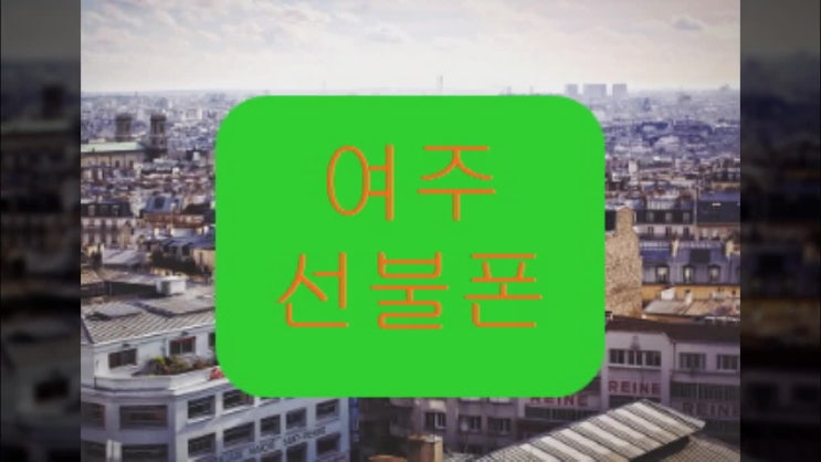  여주선불폰 직권해지폰도 유심만 개통이 가능해요