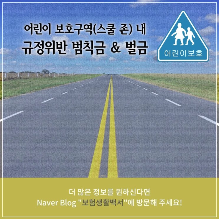  민식이법과 어린이보호구역(스쿨존) 내 규정속도 초과 및 주정차 규정위반 범칙금 & 벌점
