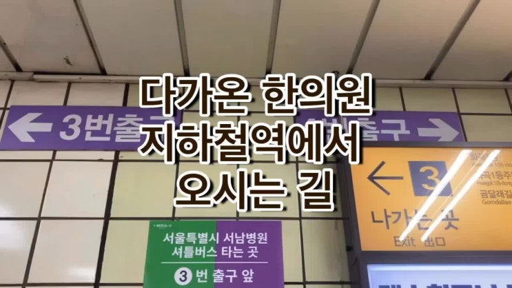  강서구 화곡동 까치산역 3번출구 다가온한의원 오시는길 안내드립니다 :-)