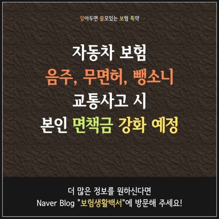  2020년 6월 1일부터 음주운전, 무면허운전, 뺑소니 자동차사고 시 징벌적 면책금(본인부담금) 도입. 자동차 종합보험 표준약관 개정