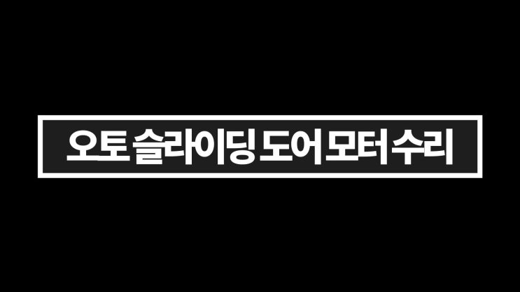  올뉴카니발 오토 슬라이딩 도어 모터수리