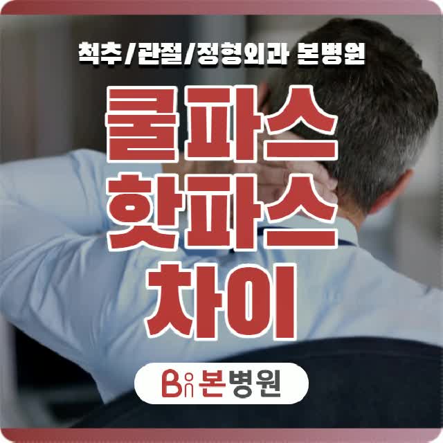 쿨파스 핫파스 차이에 따른 사용 방법!