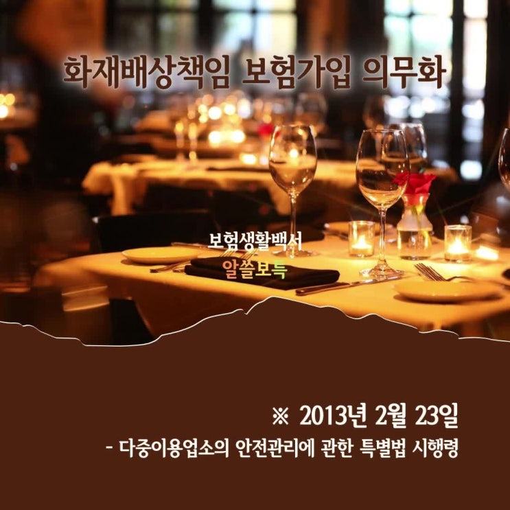  2013년 2월 23일 다중이용업소 화재배상책임보험 가입 의무화 시행 – 대상 업종과 미 가입 시 과태료 안내