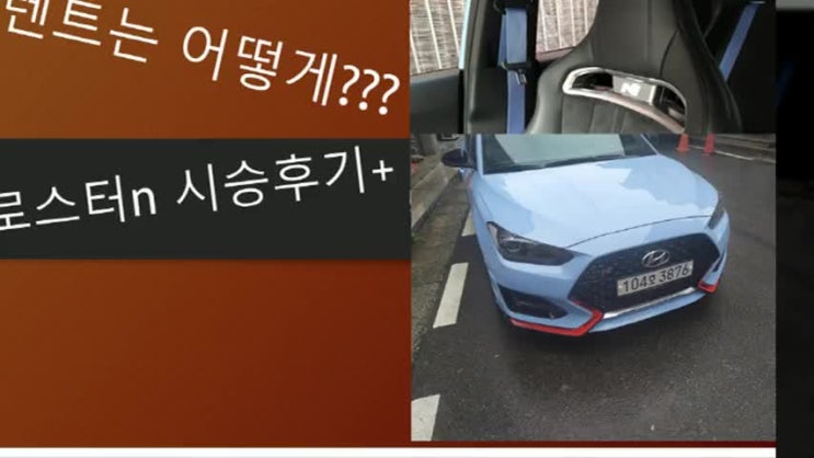 벨로스터 n 장기렌트 직접타보고느낀점(feat.어떻게진행하지?) : 네이버 블로그