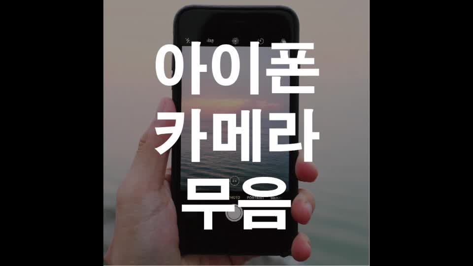 아이폰 카메라 무음 설정/ 아이폰 카메라 소리 없애기/ 쉽게 소리 안 나게 하는 방법/ 소리 끄....