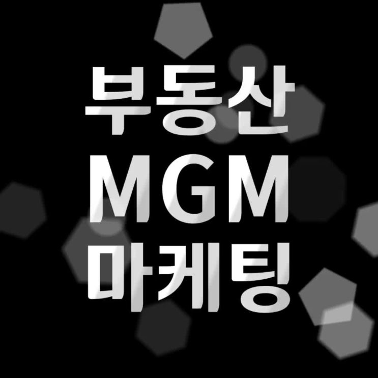  부동산 mgm마케팅이란?