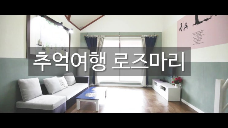 [펜션영상][강촌펜션]추억여행펜션_로즈마리 영상(2020.08.17 편집) [포브씨]