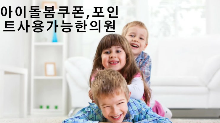  아이돌봄쿠폰 아이돌봄포인트 사용가능 한의원