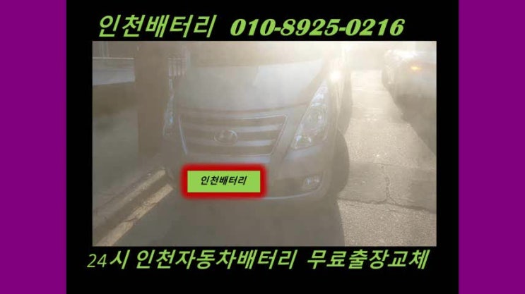  인천 동구 송림동배터리 그랜드스타렉스밧데리 출장교체 인천배터리전문점