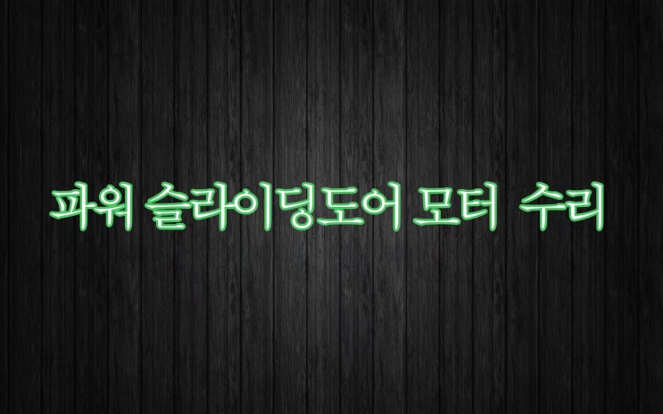  오토 슬라이딩 도어 모터 수리