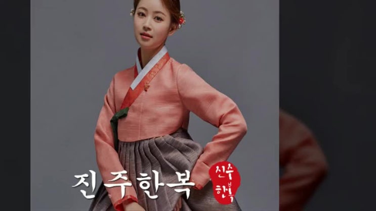  진주한복 우아함이 담긴 아름다운 우리 옷