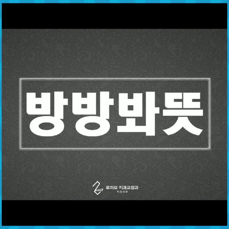  줄임말 방방봐 뜻 정확하게 알아보자!