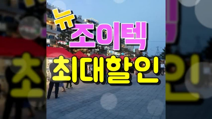  뉴 조이텍 혜택 가격 특별하네요~