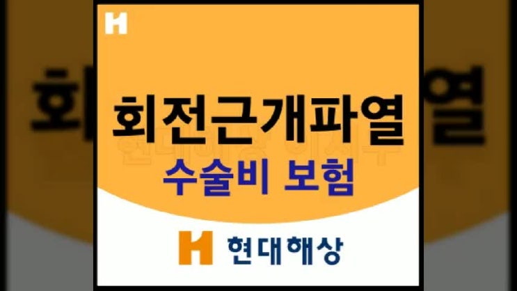  어깨 통증 회전근개파열 수술비 보험